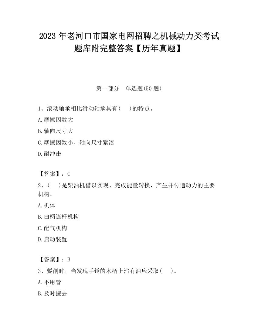 2023年老河口市国家电网招聘之机械动力类考试题库附完整答案【历年真题】