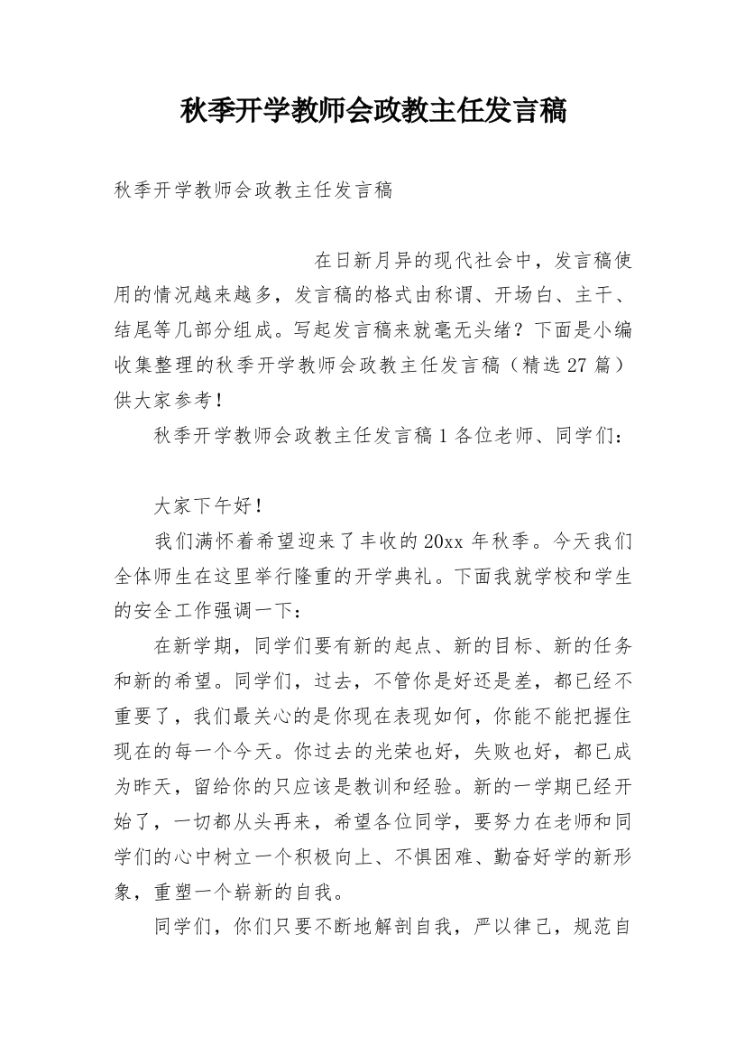 秋季开学教师会政教主任发言稿