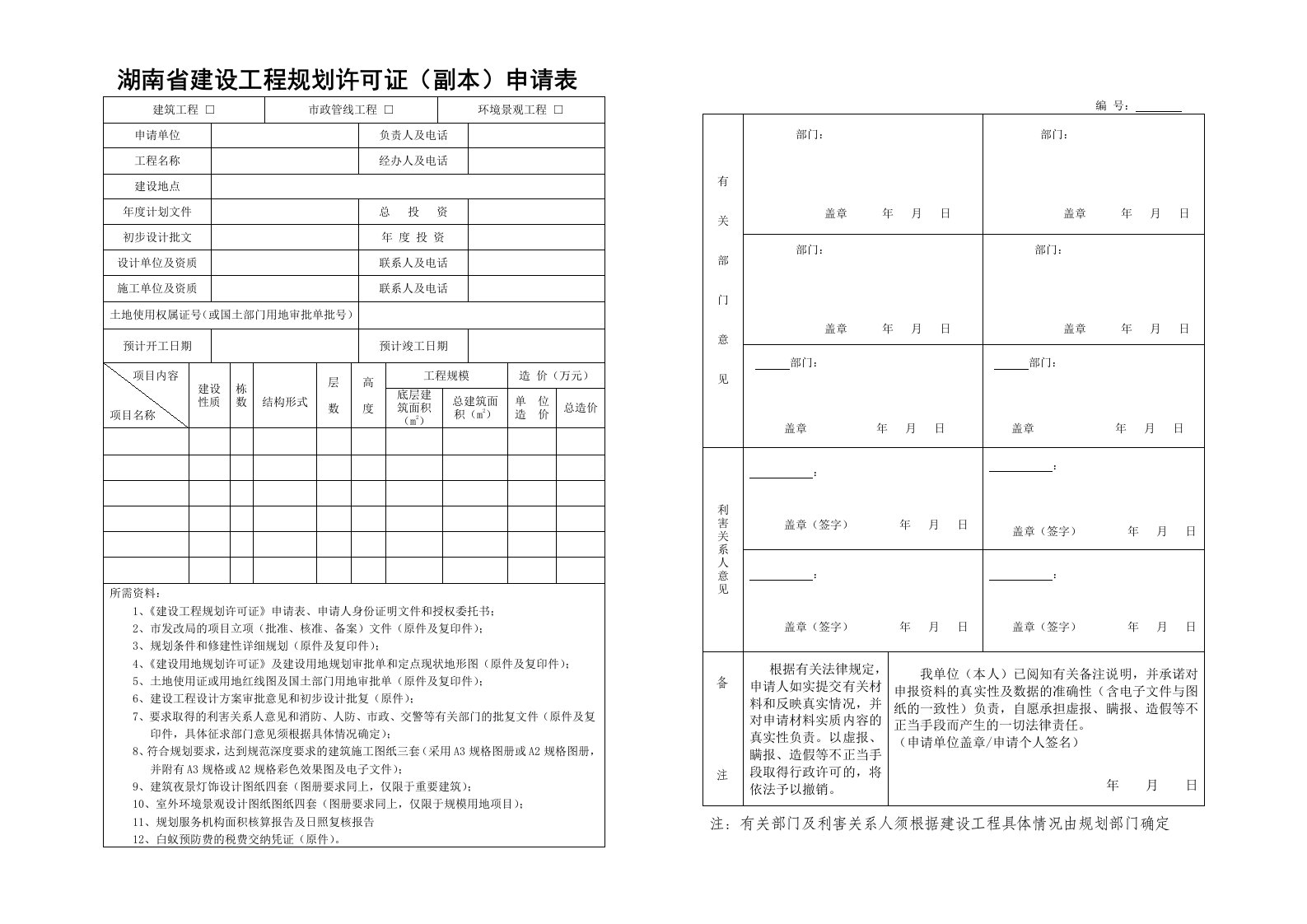 湖南建设工程规划许可证副本申请表