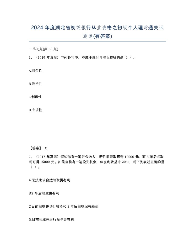 2024年度湖北省初级银行从业资格之初级个人理财通关试题库有答案