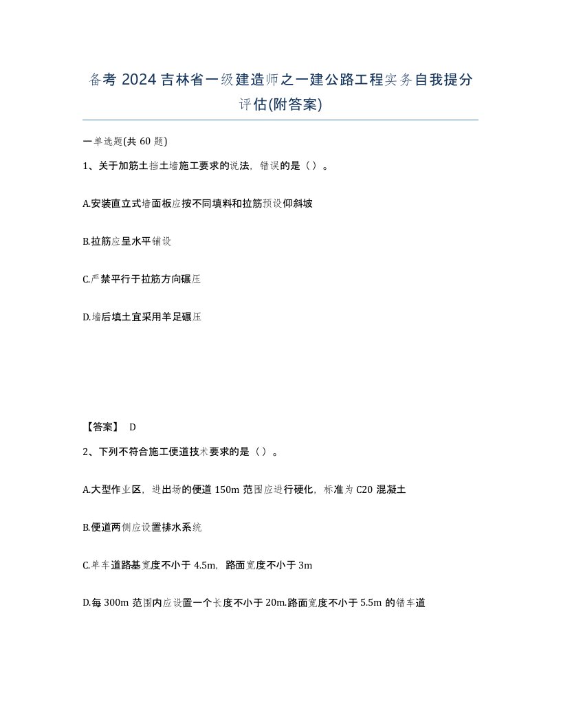 备考2024吉林省一级建造师之一建公路工程实务自我提分评估附答案