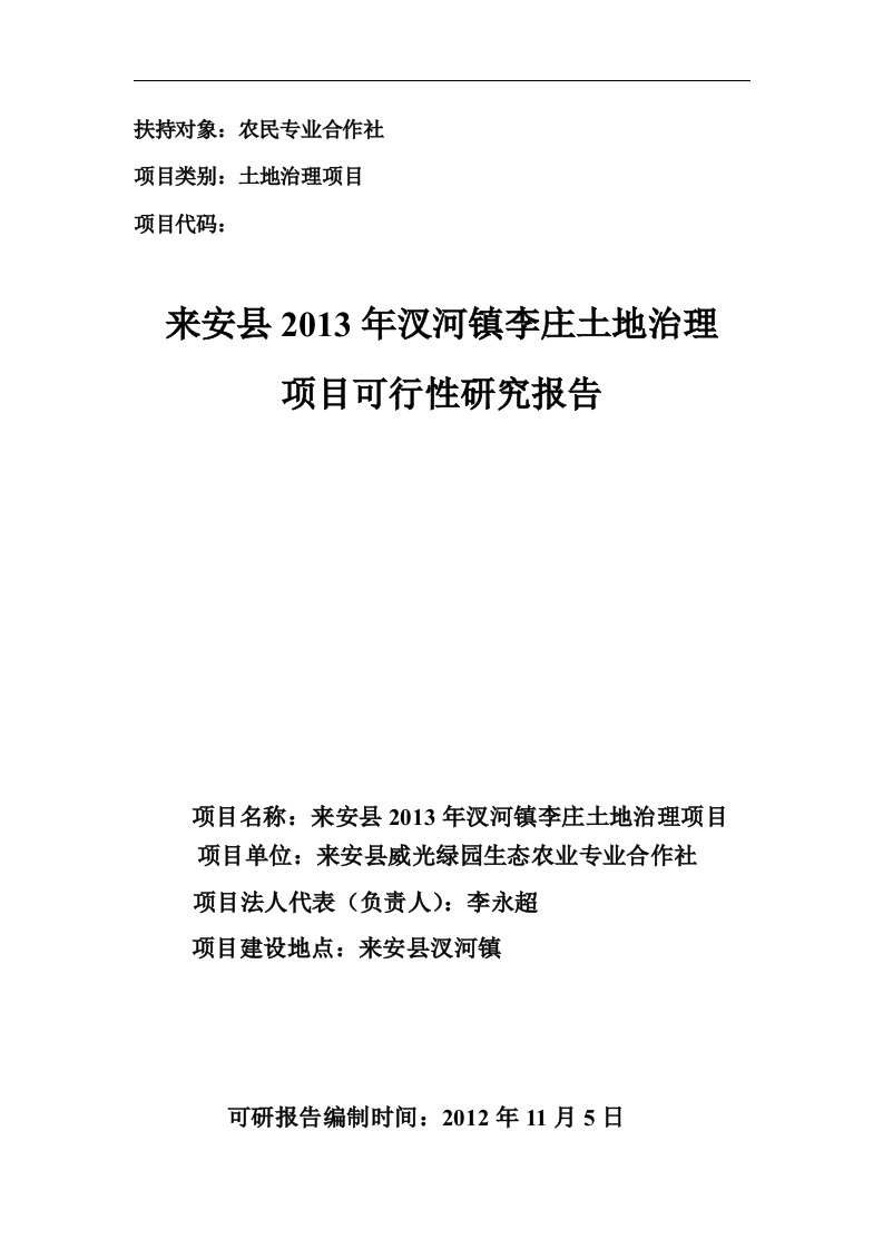 来安县农业综合开发支持美好乡村建设项目可行性研究报告27089