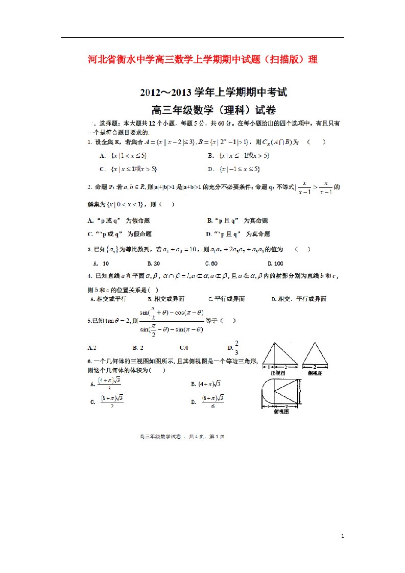 河北省衡水中学高三数学上学期期中试题（扫描版）理