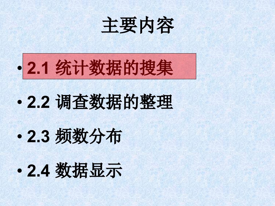 厦大版统计学第二章统计数据的搜集整理与显示