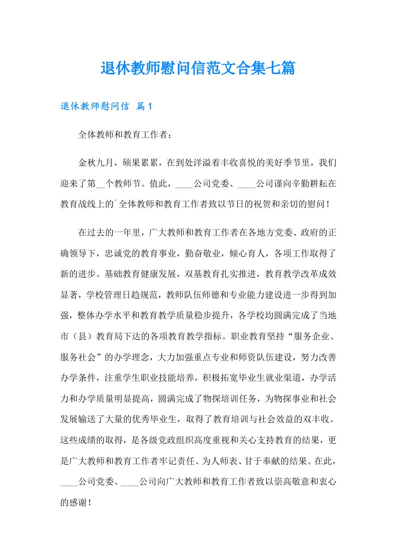 退休教师慰问信范文合集七篇