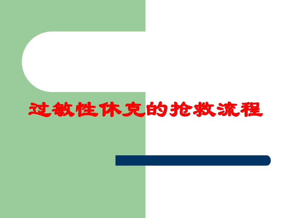 过敏性休克的抢救流程培训课件