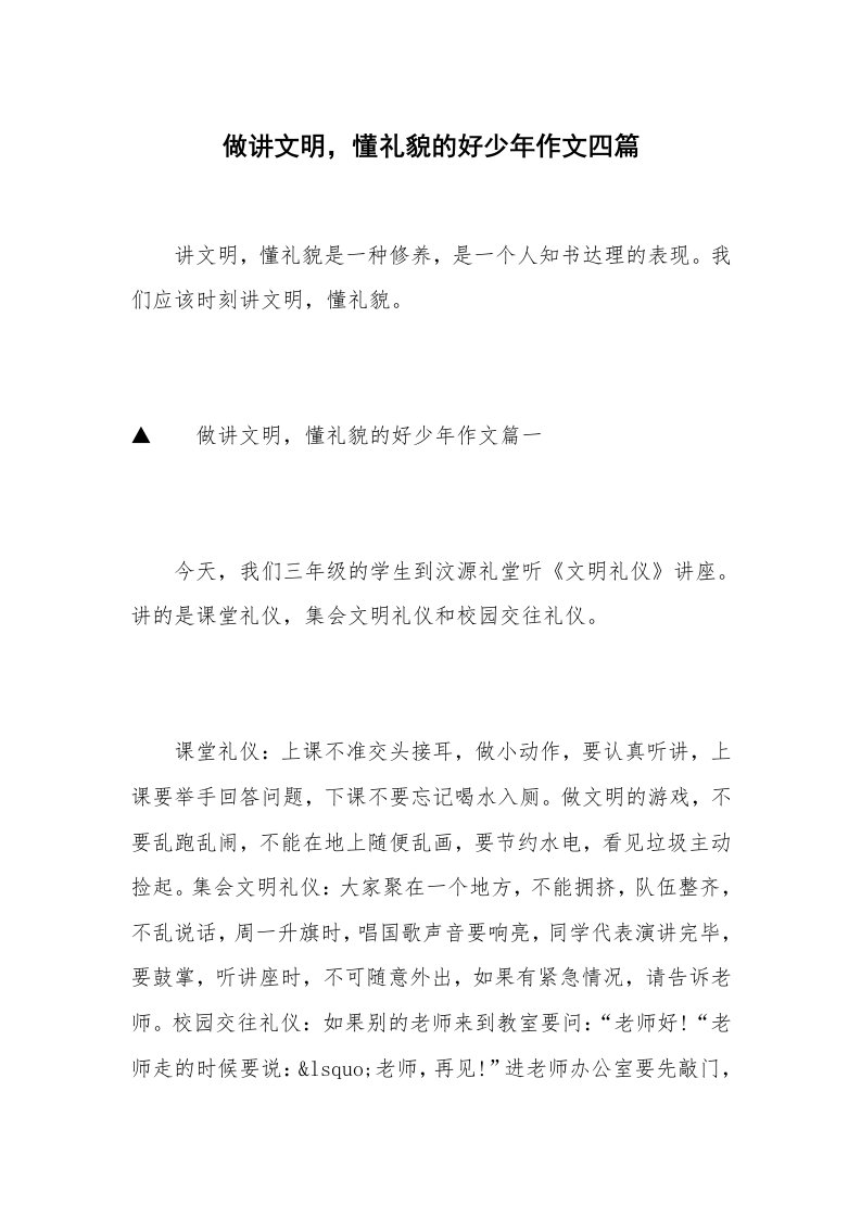 做讲文明，懂礼貌的好少年作文四篇