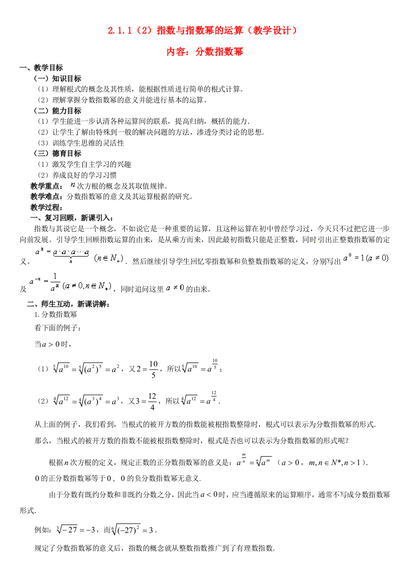 高中数学211指数与指数幂的运算(2)教案新人教版必修1