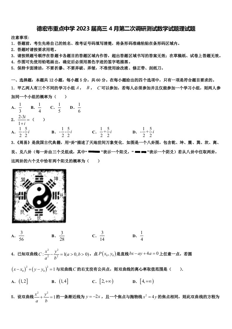 德宏市重点中学2023届高三4月第二次调研测试数学试题理试题含解析