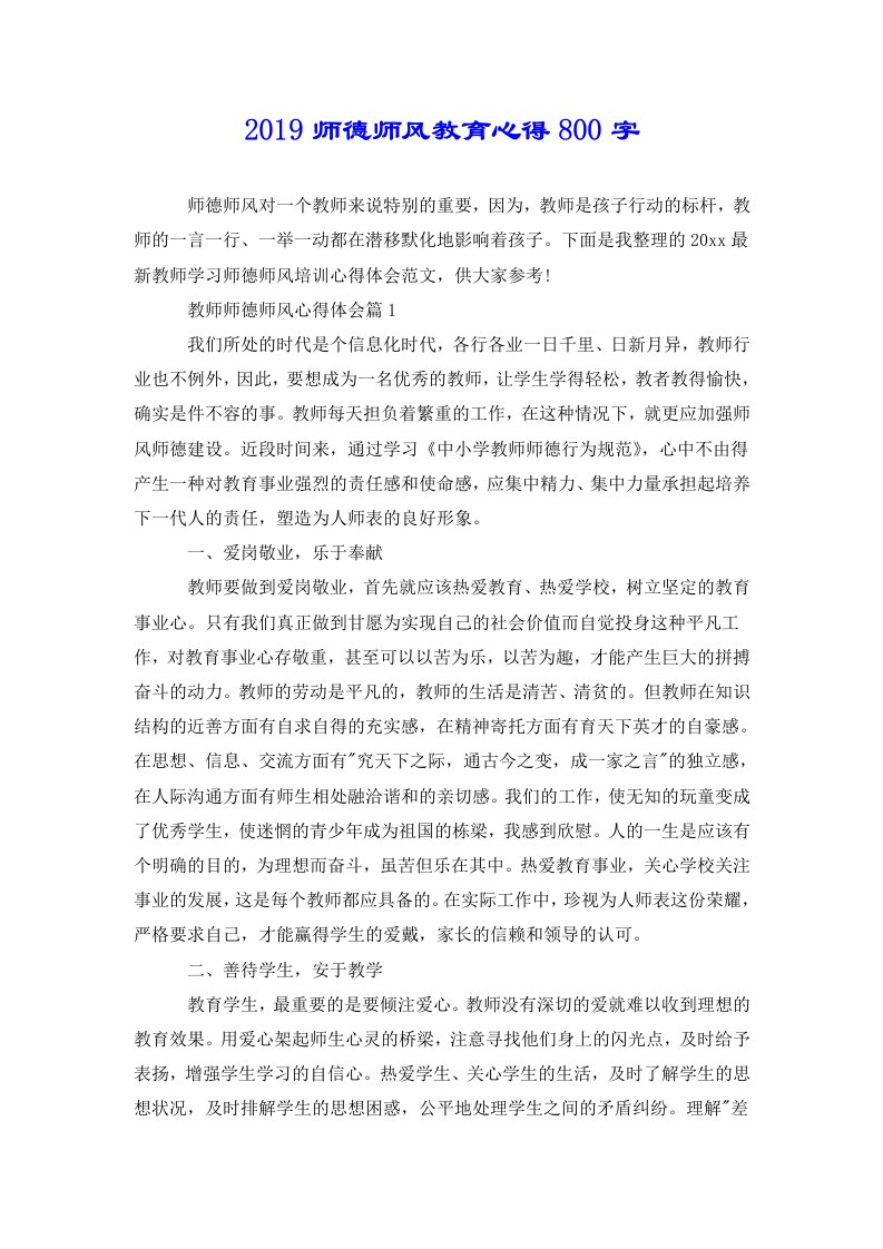 2019师德师风教育心得800字