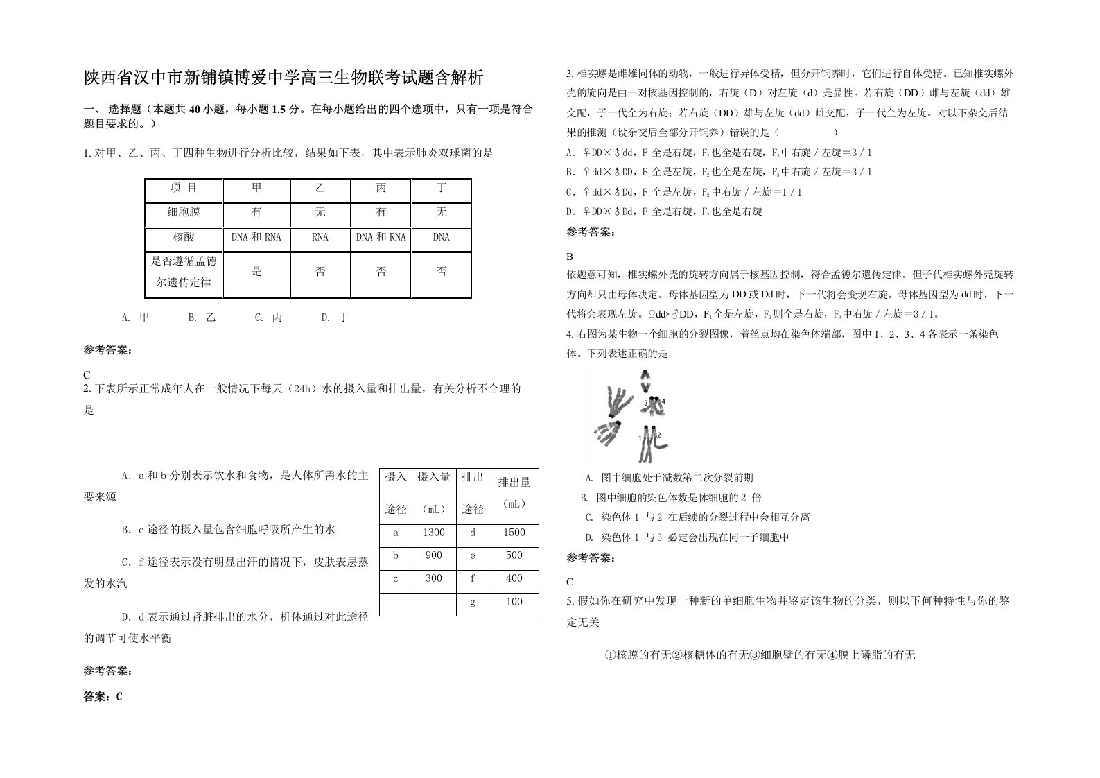 陕西省汉中市新铺镇博爱中学高三生物联考试题含解析