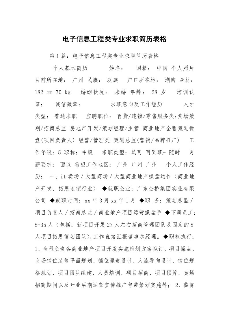 求职离职_个人简历_电子信息工程类专业求职简历表格