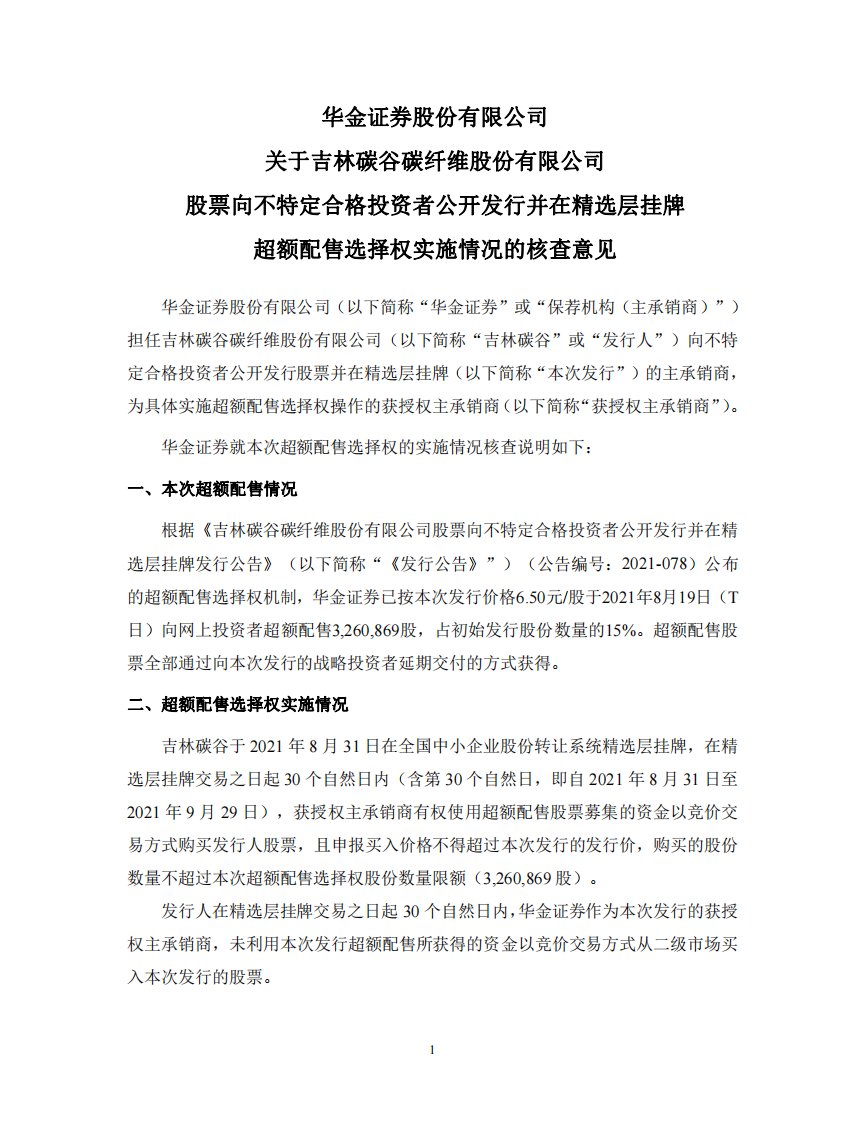 北交所-吉林碳谷:华金证券股份有限公关于吉林碳谷碳纤维股份有限公司股票向不特定合格投资者公开发行并在精选层挂牌超额配售选择权实施情况的核查意见-20210930