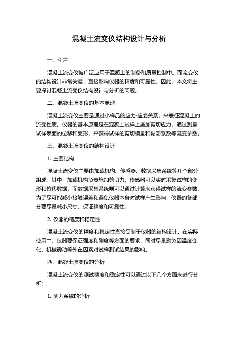 混凝土流变仪结构设计与分析