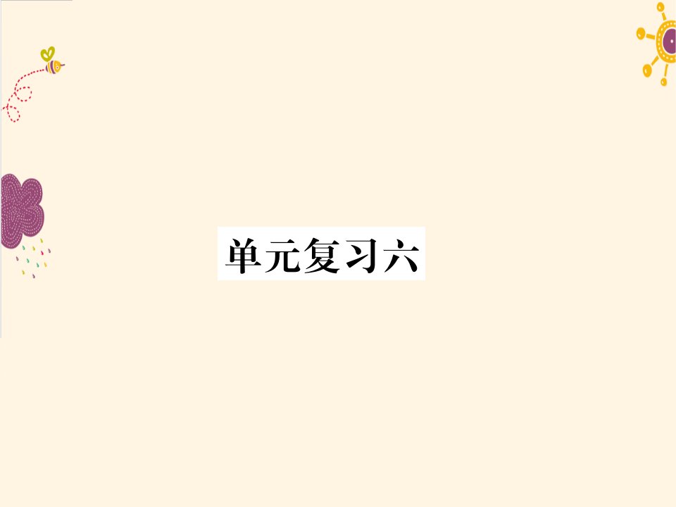 2017春语文版语文七年级下册第六单元复习课件