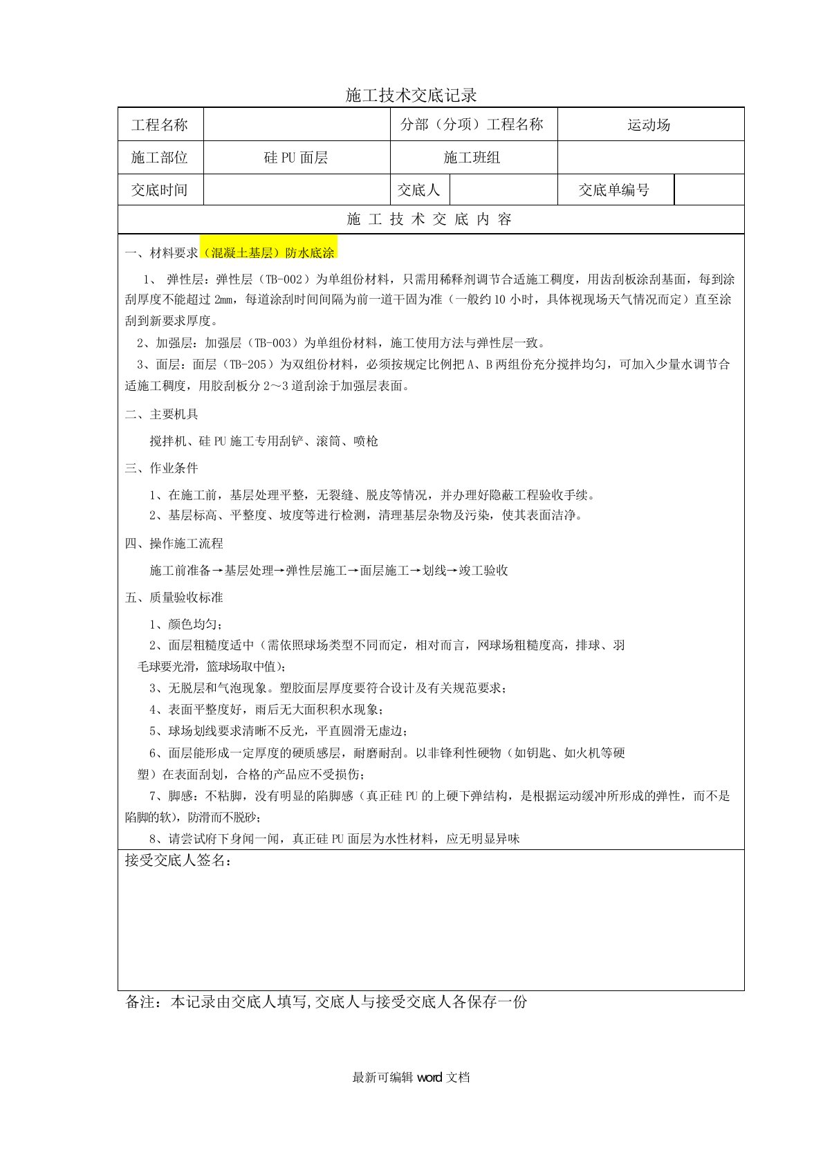 硅PU施工技术交底记录