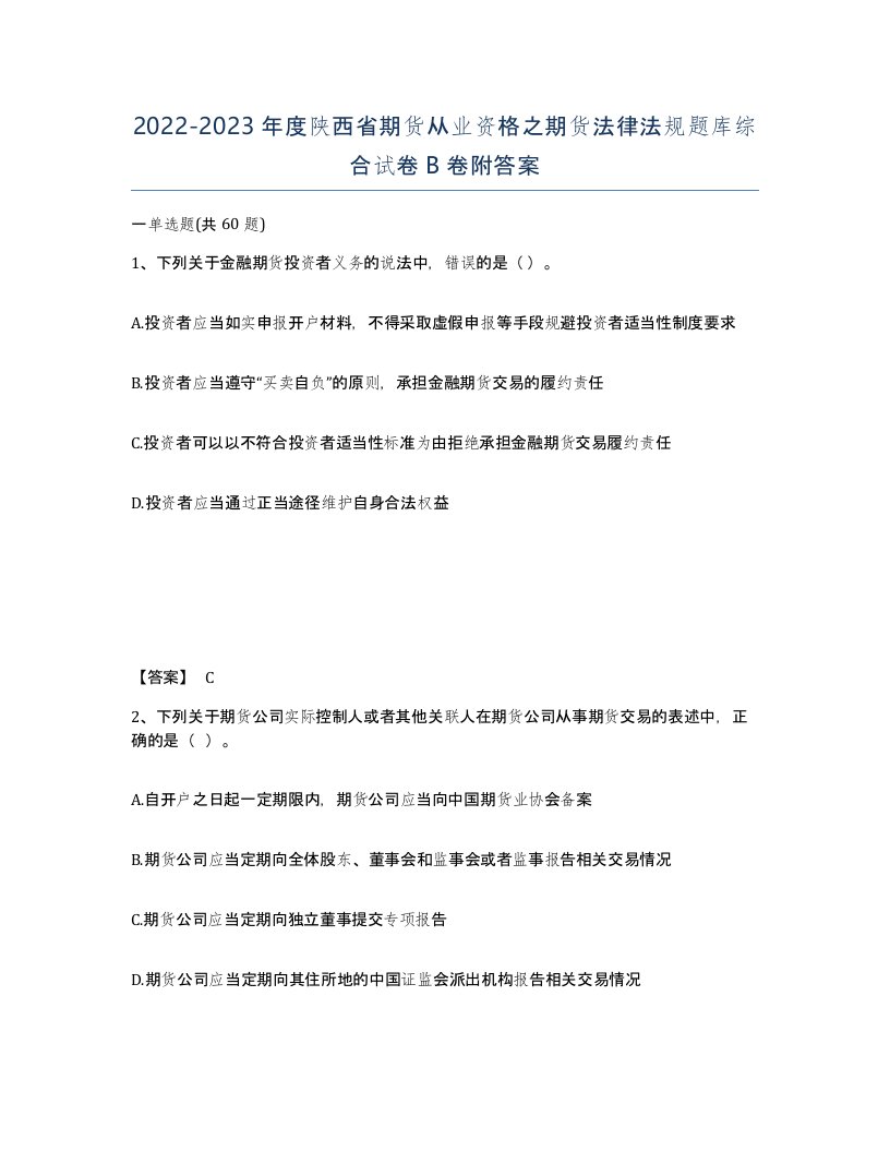 2022-2023年度陕西省期货从业资格之期货法律法规题库综合试卷B卷附答案