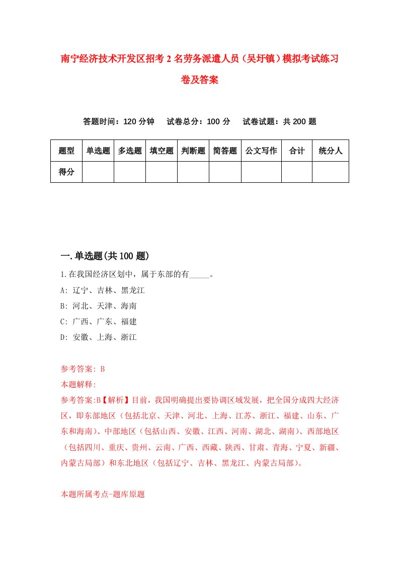 南宁经济技术开发区招考2名劳务派遣人员吴圩镇模拟考试练习卷及答案第5次