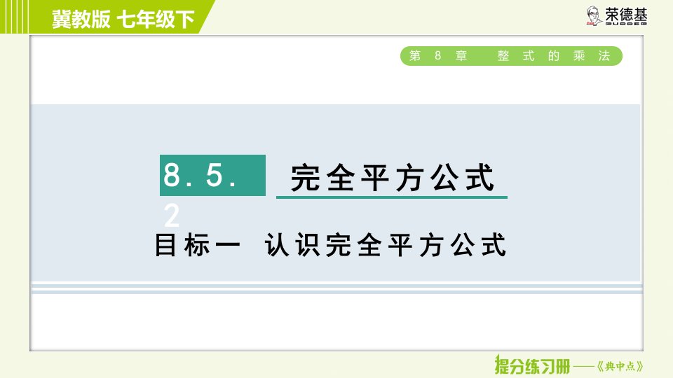 冀教版七年级下册数学第8章8.5.2目标一认识完全平方公式习题课件