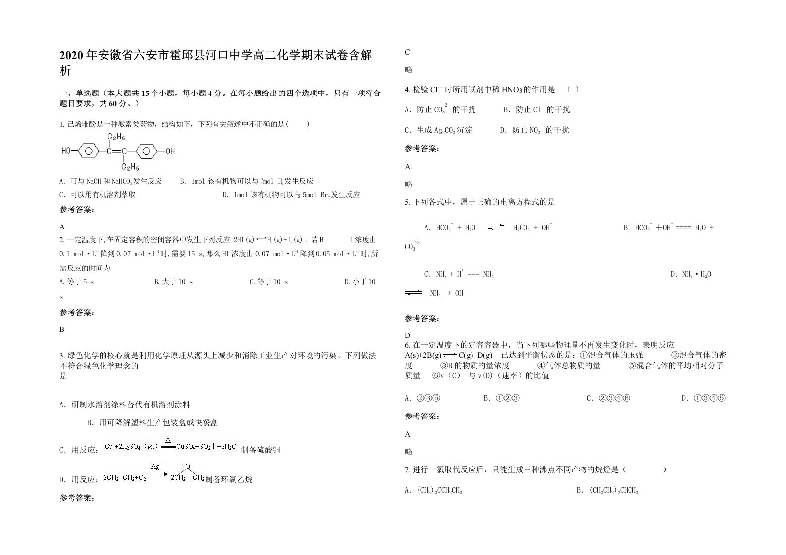 2020年安徽省六安市霍邱县河口中学高二化学期末试卷含解析