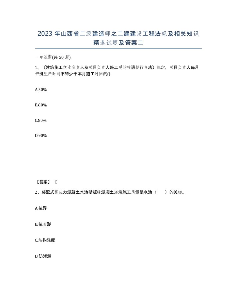 2023年山西省二级建造师之二建建设工程法规及相关知识试题及答案二