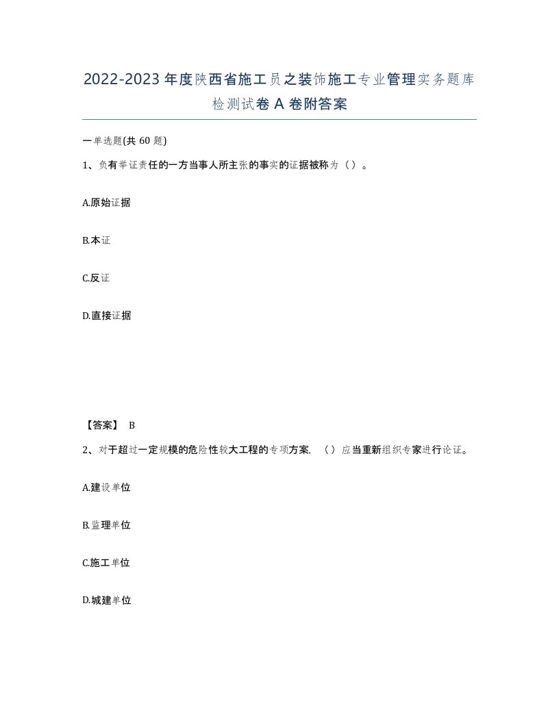 2022-2023年度陕西省施工员之装饰施工专业管理实务题库检测试卷A卷附答案