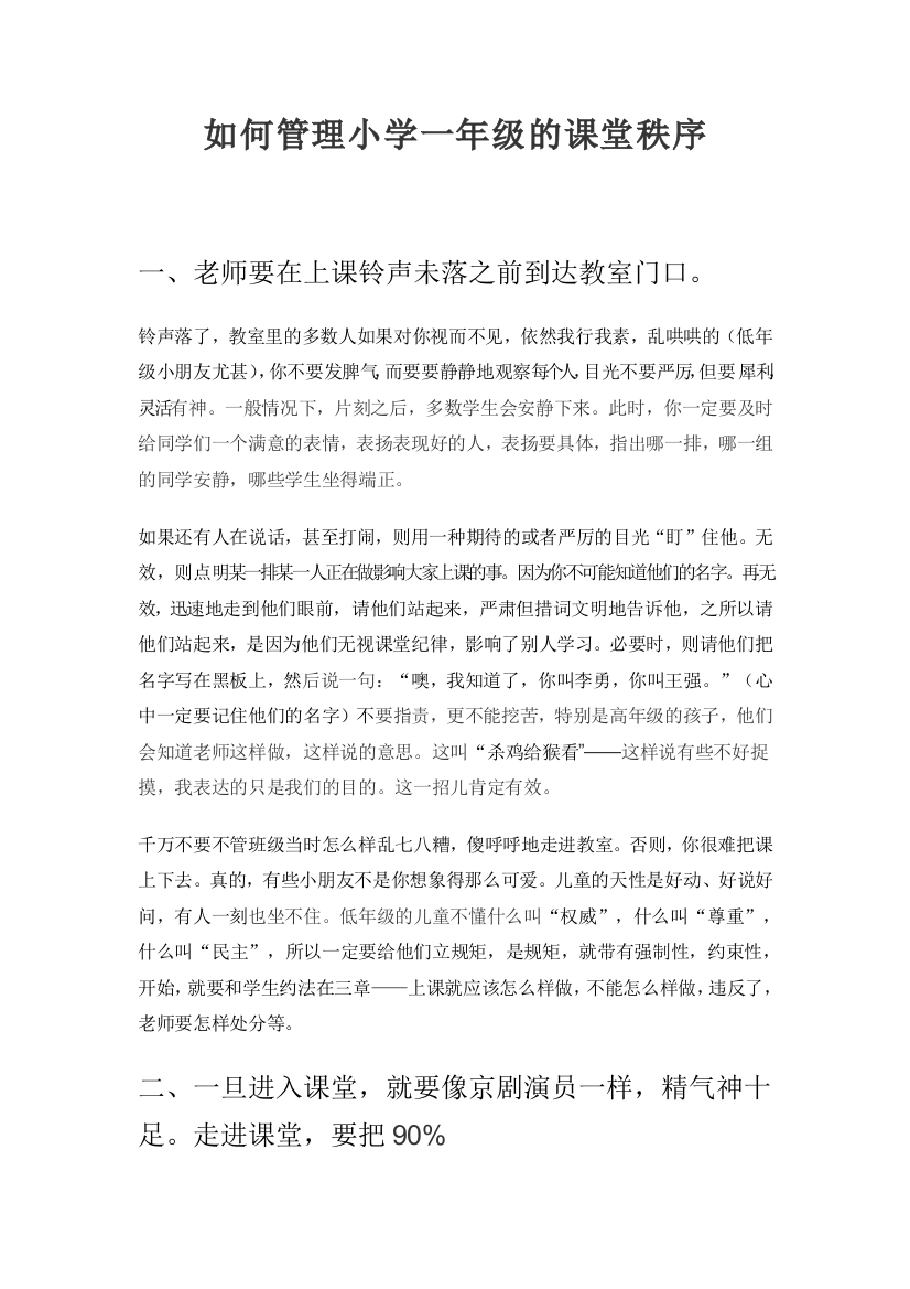 如何管理小学一年级的课堂秩序