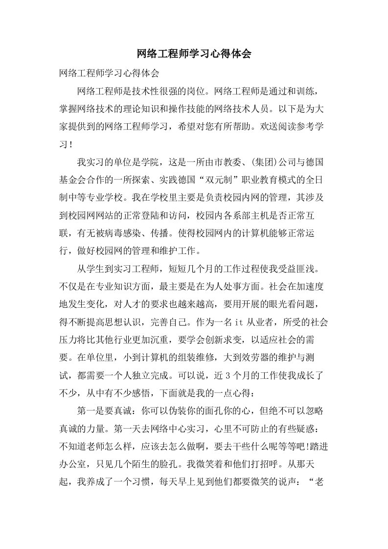 网络工程师学习心得体会