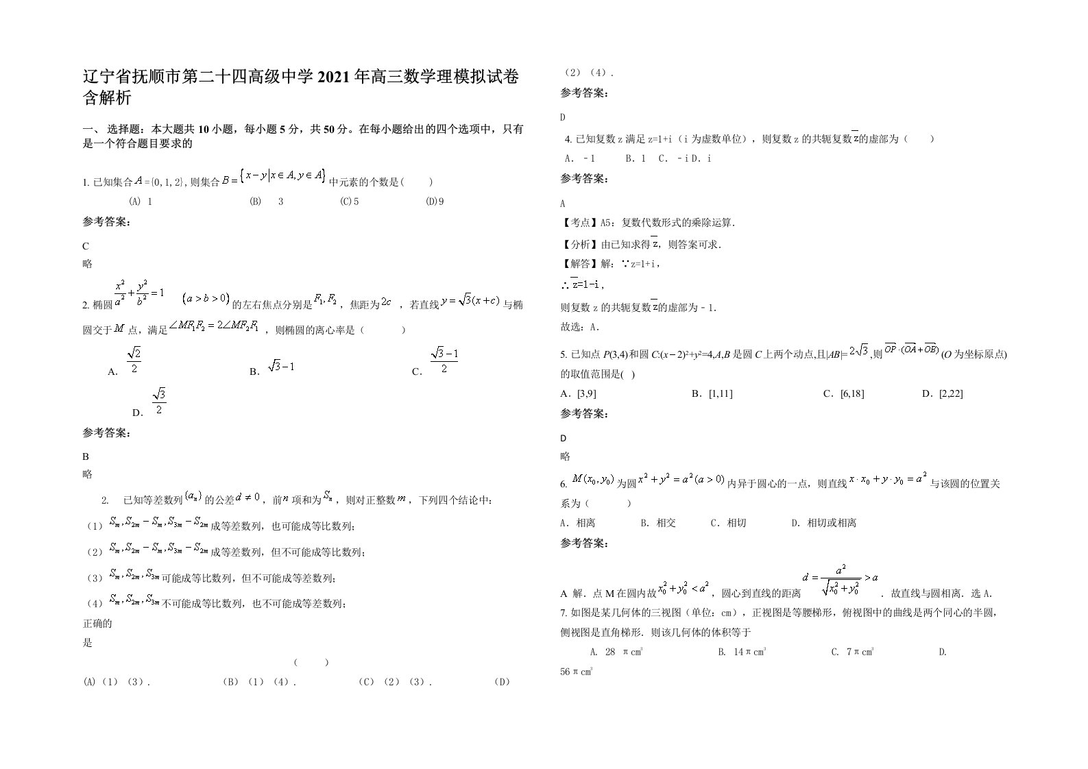 辽宁省抚顺市第二十四高级中学2021年高三数学理模拟试卷含解析