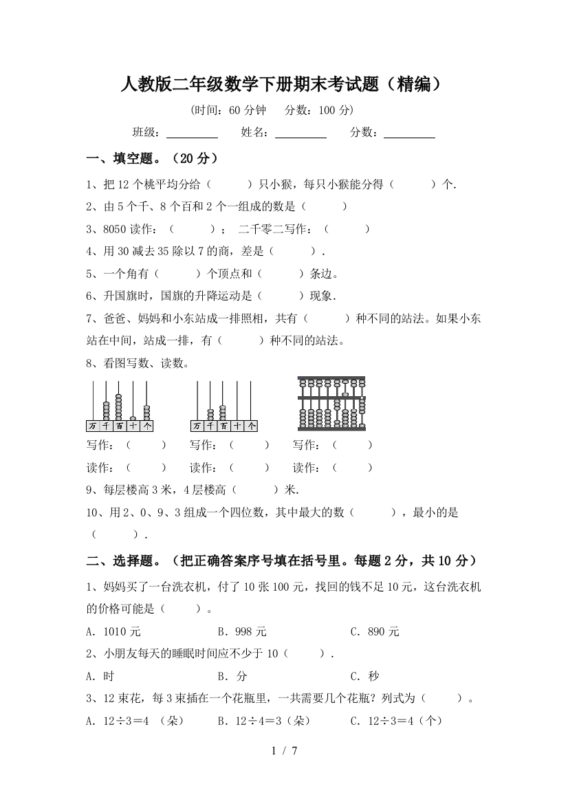 人教版二年级数学下册期末考试题(精编)