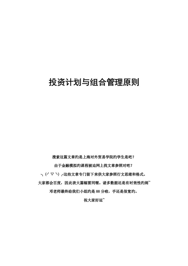 投资计划与组合管理原则金融模拟第篇报告共篇