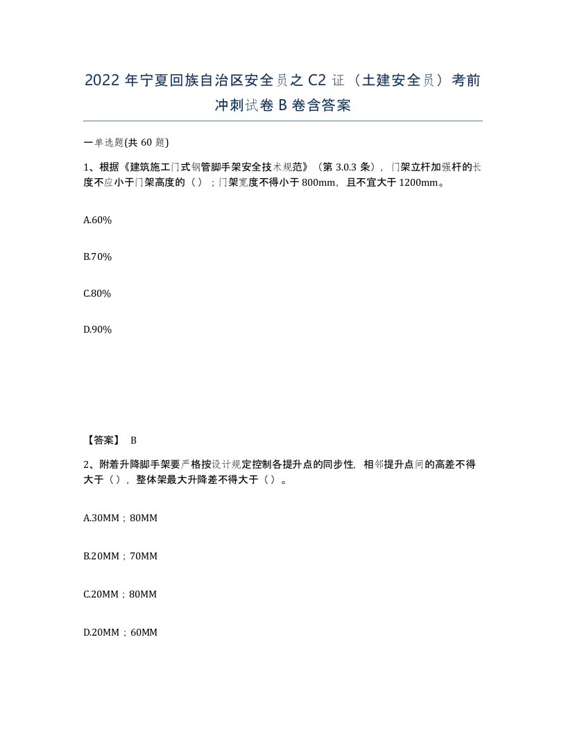 2022年宁夏回族自治区安全员之C2证土建安全员考前冲刺试卷B卷含答案