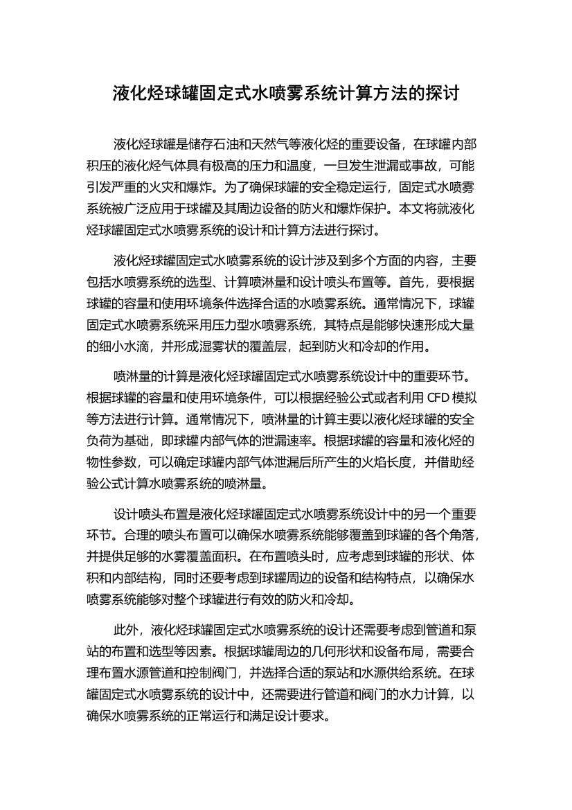 液化烃球罐固定式水喷雾系统计算方法的探讨