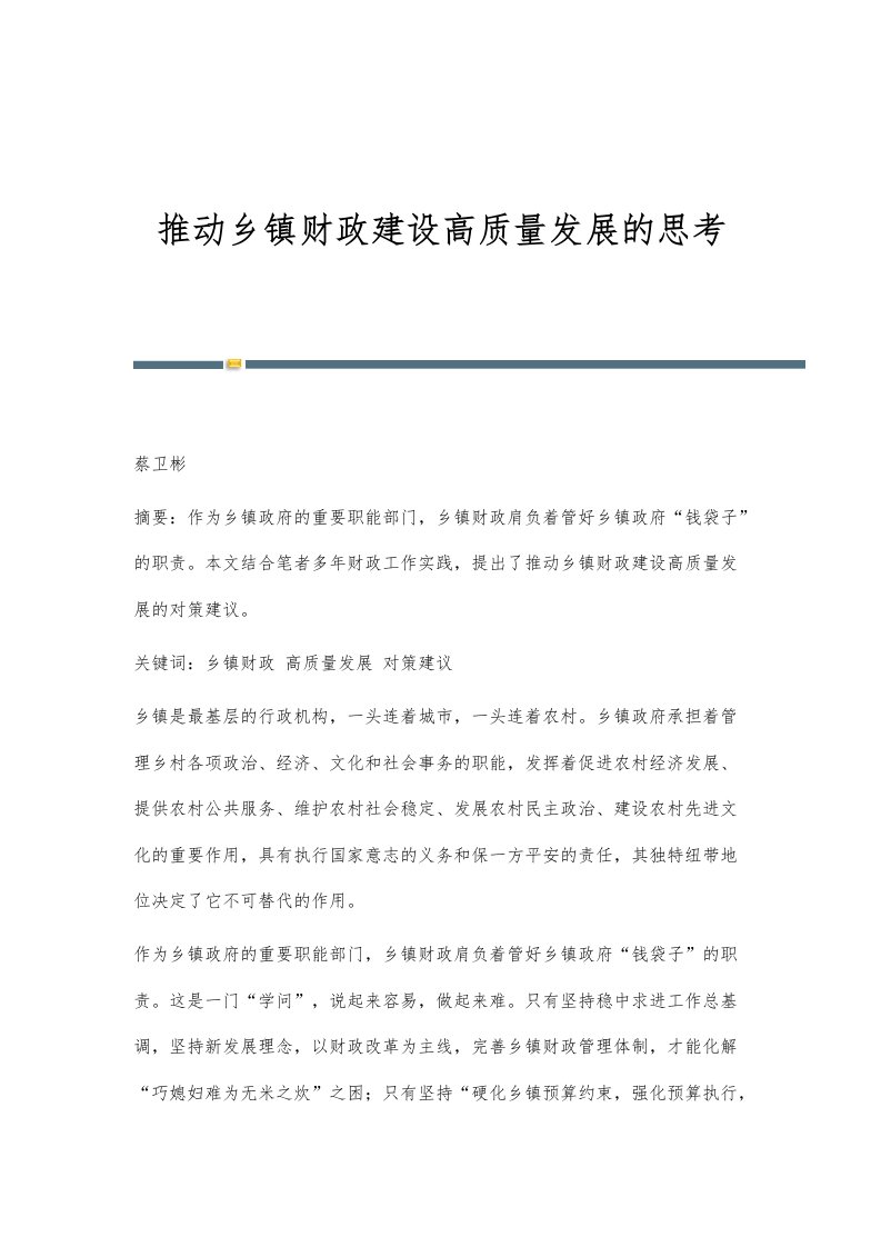 推动乡镇财政建设高质量发展的思考