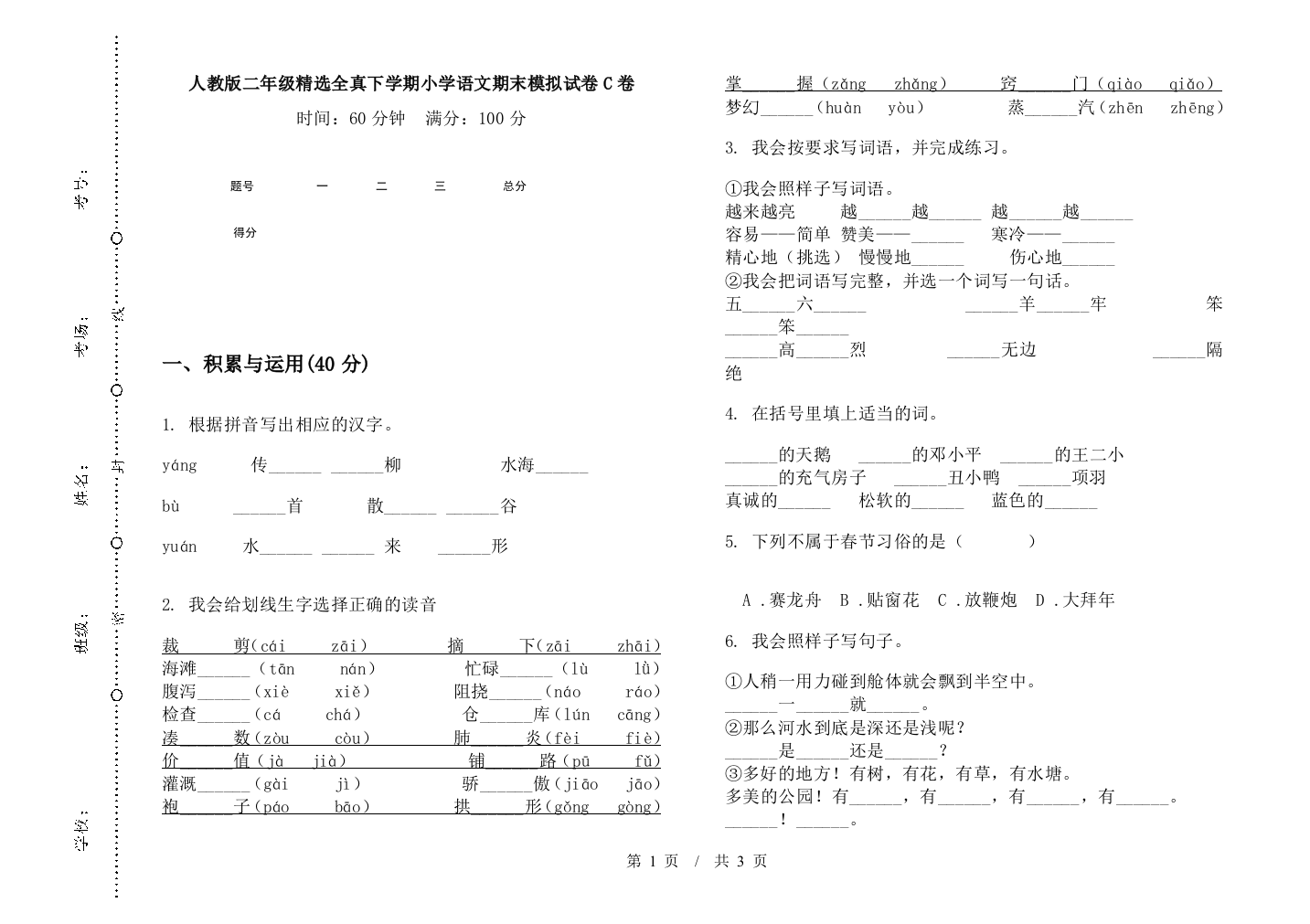 人教版二年级精选全真下学期小学语文期末模拟试卷C卷