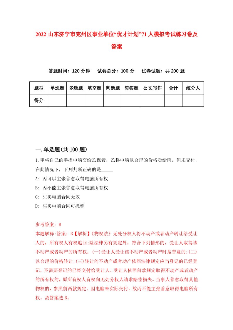 2022山东济宁市兖州区事业单位优才计划71人模拟考试练习卷及答案第2卷