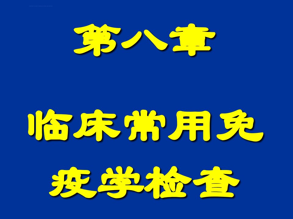 临床常用免疫学检测ppt课件