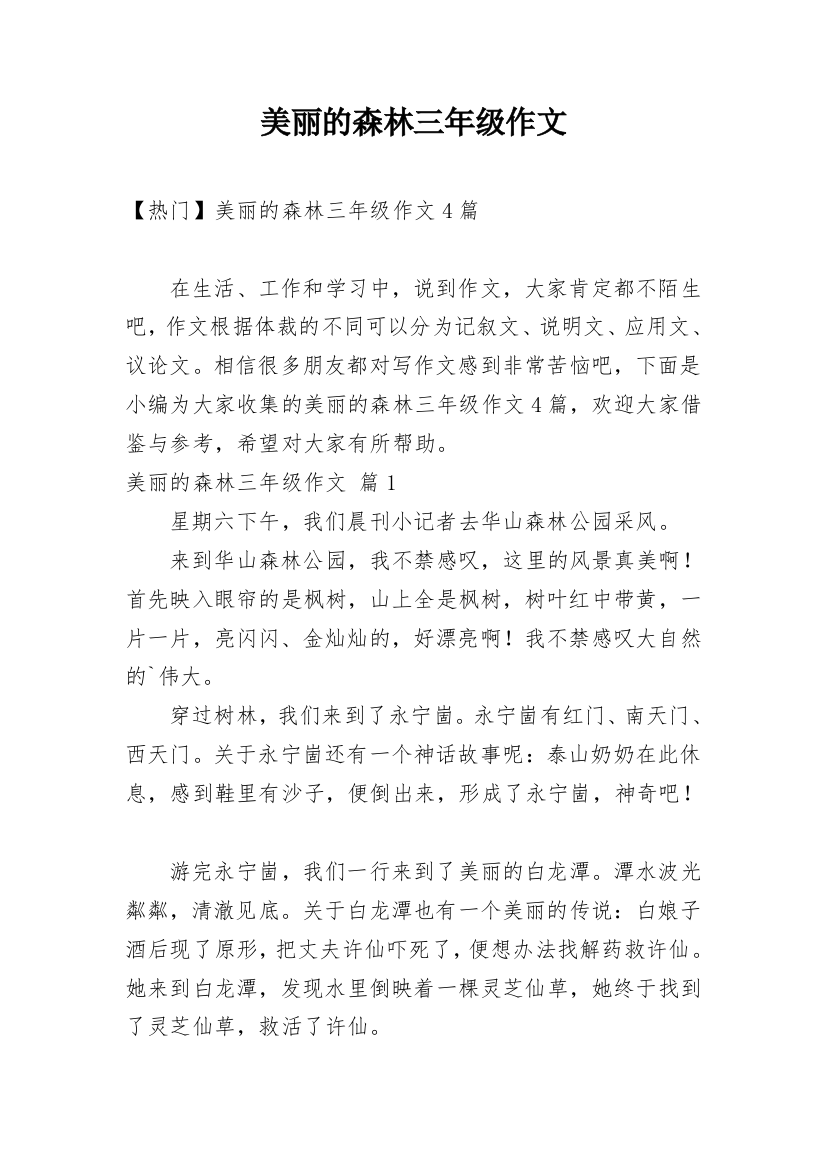 美丽的森林三年级作文_5