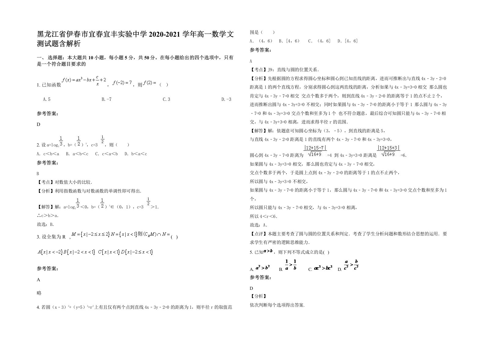 黑龙江省伊春市宜春宜丰实验中学2020-2021学年高一数学文测试题含解析