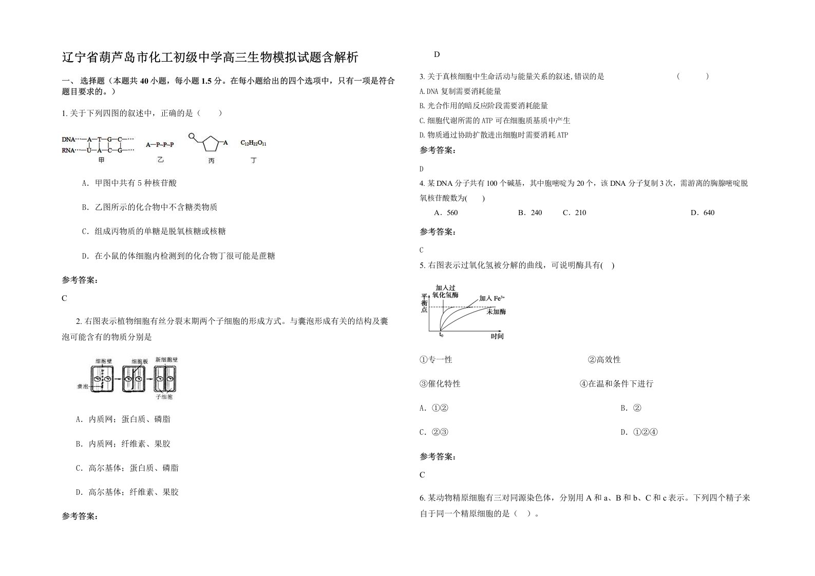 辽宁省葫芦岛市化工初级中学高三生物模拟试题含解析