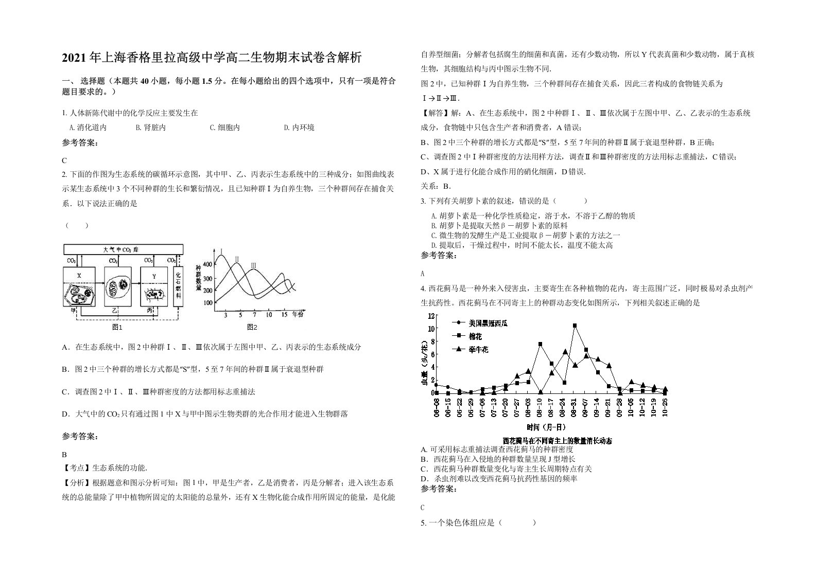 2021年上海香格里拉高级中学高二生物期末试卷含解析