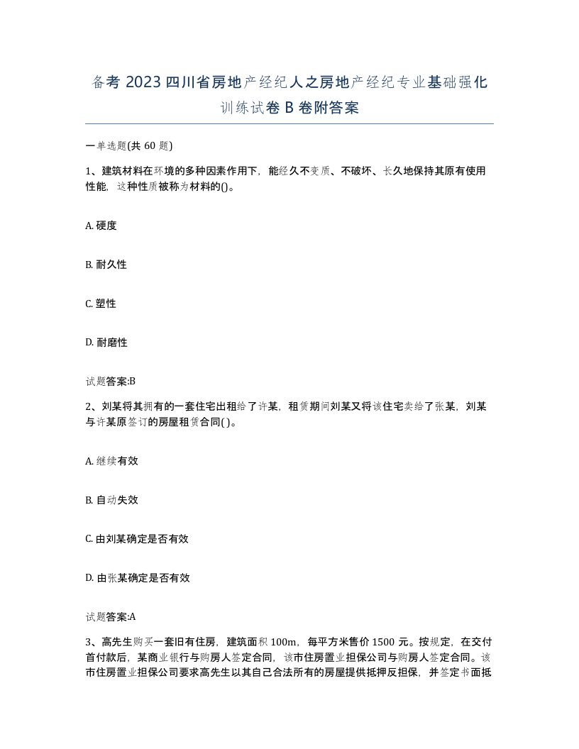 备考2023四川省房地产经纪人之房地产经纪专业基础强化训练试卷B卷附答案