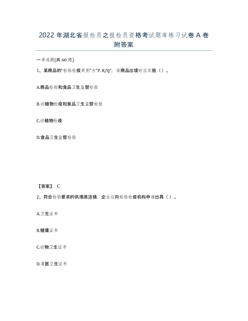 2022年湖北省报检员之报检员资格考试题库练习试卷A卷附答案