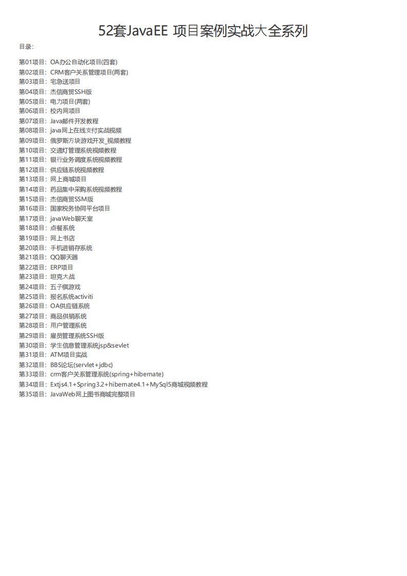 52套JavaEE项目案例实战大全系列