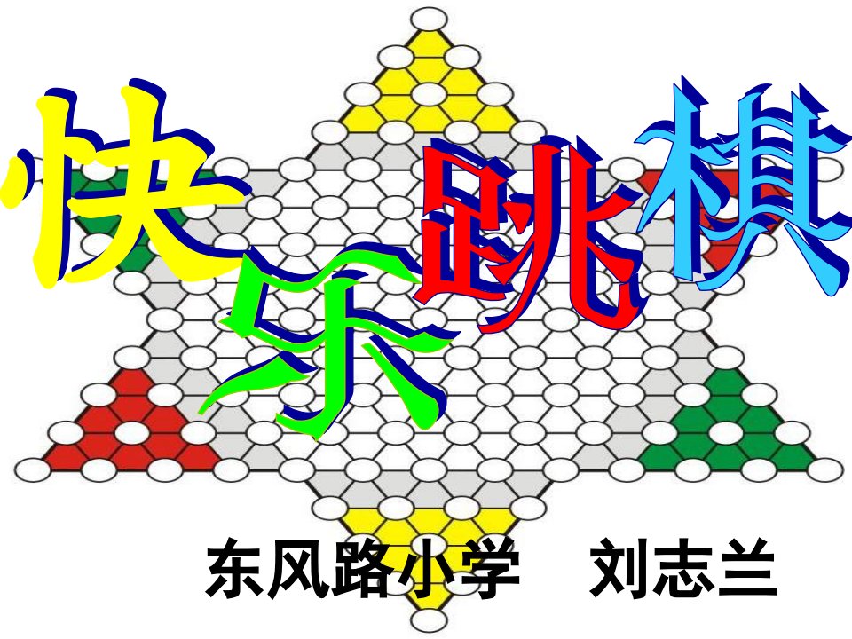 跳棋教学课件讲解学习