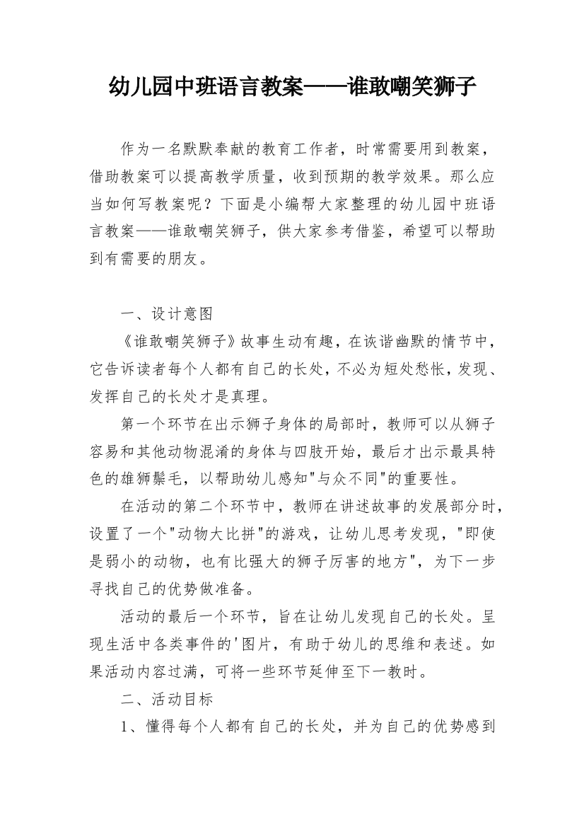 幼儿园中班语言教案——谁敢嘲笑狮子