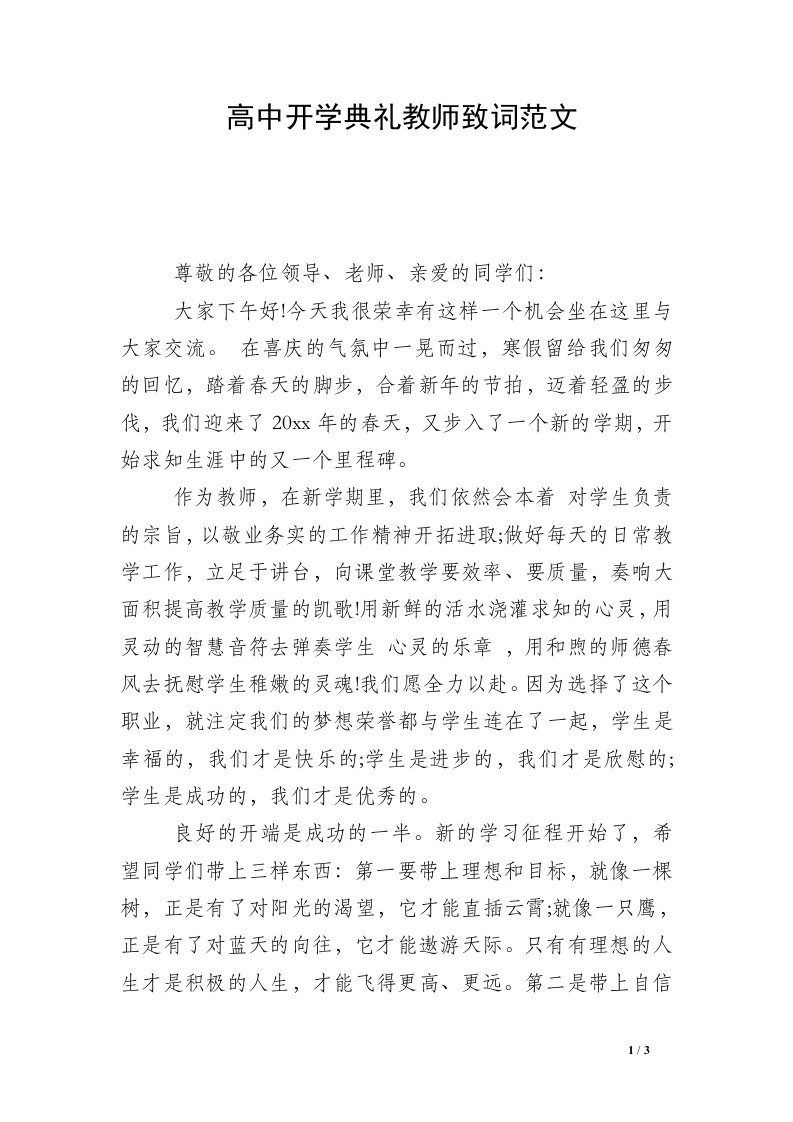 高中开学典礼教师致词范文