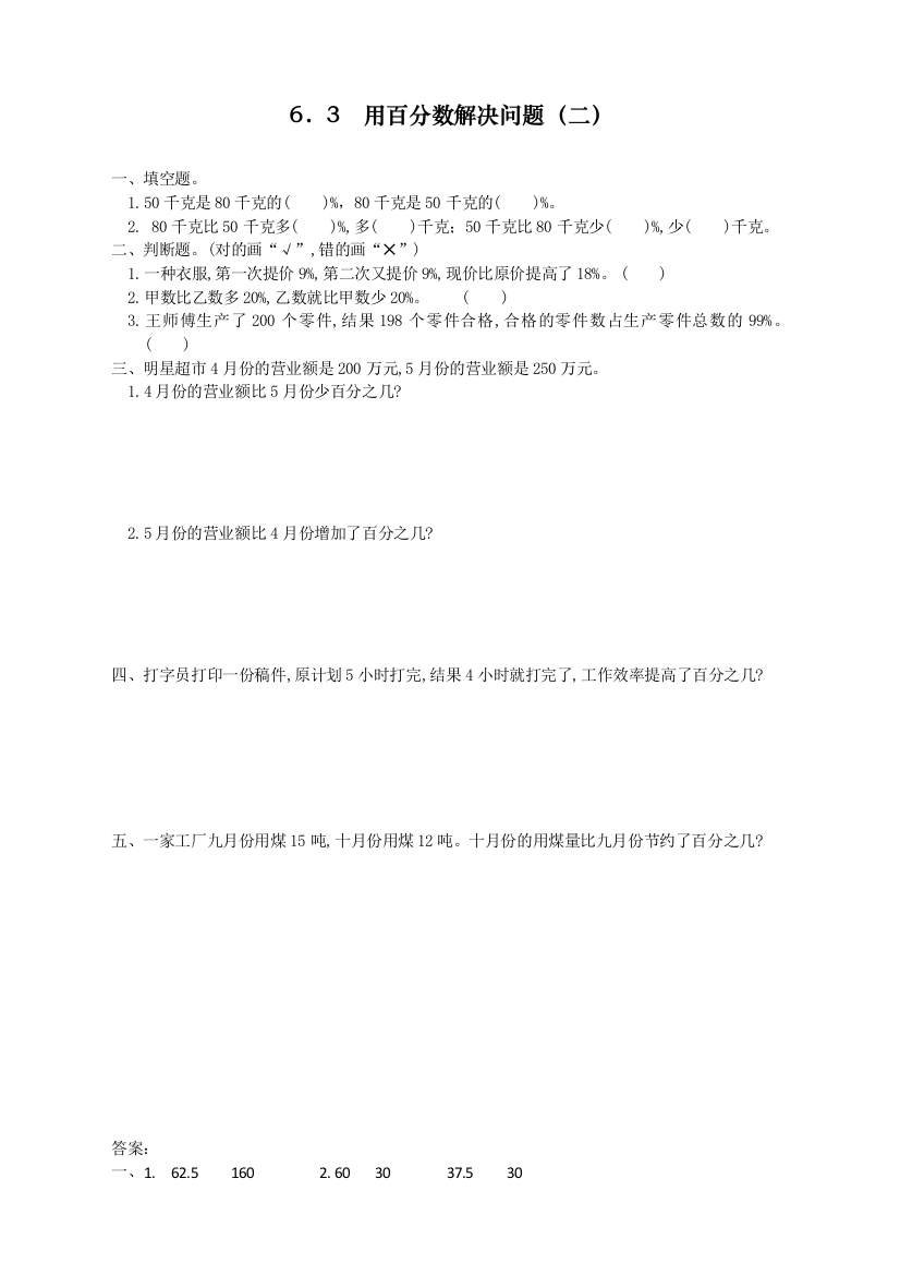 人教版小学六年级上册数学《用百分数解决问题(二)》课时达标练习题