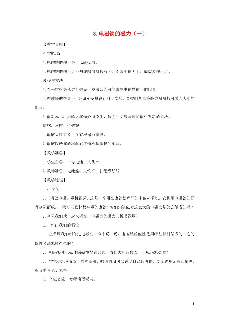 六年级科学上册第三单元能量3电磁铁的磁力一教案教科版