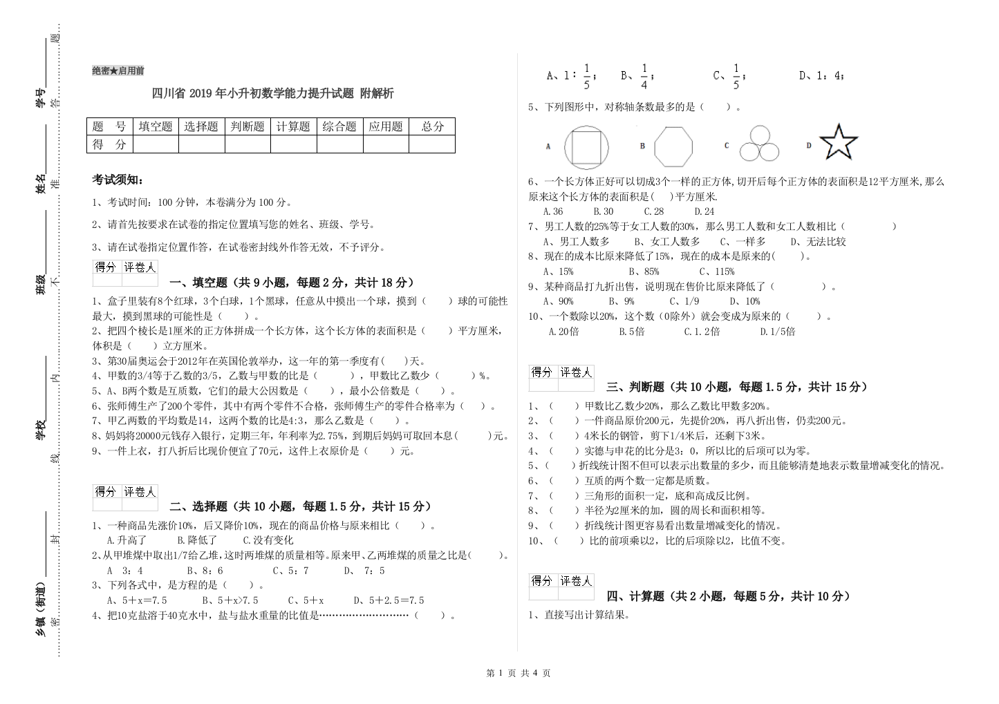 四川省2019年小升初数学能力提升试题-附解析